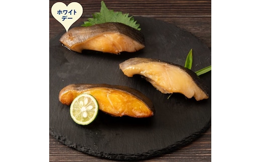 14-245 【ホワイトデー】銀だら3種食べくらべ2切×3袋セット