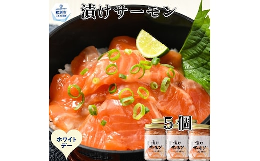 14-249 【ホワイトデー】漬けサーモン～スモーク風味～ 5個セット