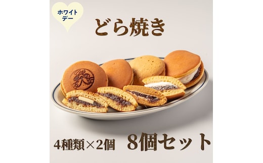9-35 【ホワイトデー】どら焼き4種8個食べ比べセット