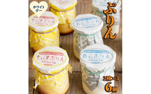 9-36 【ホワイトデー】焼きちぃずぷりん・濃厚な白いぷりん（各３個）