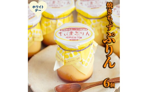 9-37 【ホワイトデー】焼きちぃずぷりん（６個）