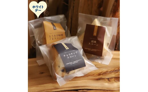 7-15 【ホワイトデー】森のスコーン3個セット（とうきび味噌・くるみ・チョコチップ)