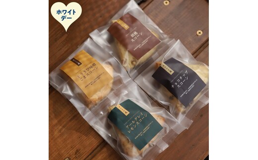 8-22 【ホワイトデー】森のスコーン4個セット（とうきび味噌・くるみ・チョコチップ・アールグレイレモン）
