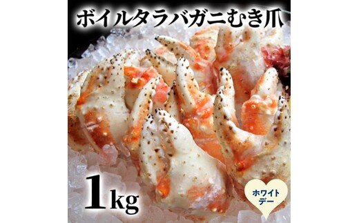 38-33 【ホワイトデー】ボイル タラバガニ むき爪 1kg
