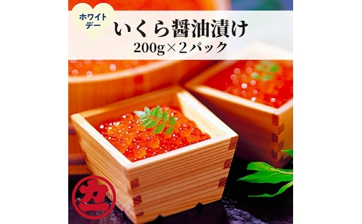 20-318 【ホワイトデー】鱒いくら醤油漬け200g×2パック 合計400g