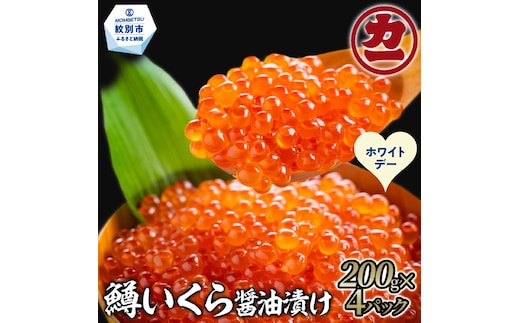 35-57 【ホワイトデー】鱒いくら醤油漬け200g×4パック 合計800g