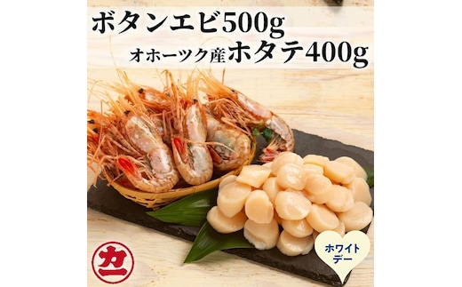 28-60 【ホワイトデー】オホーツク産ホタテ(400g)とぼたん海老(500g)セット