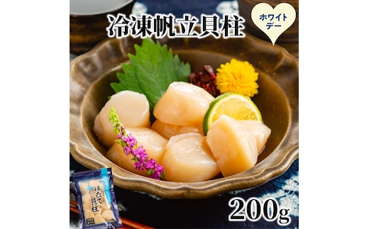 8-24 【ホワイトデー】冷凍帆立貝柱200ｇ ｜ ホタテ ほたて 玉冷