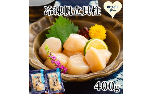 12-326 【ホワイトデー】冷凍帆立貝柱200ｇ×2パック(計400g) ｜ ホタテ ほたて 玉冷