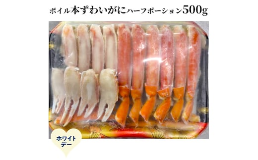 12-327 【ホワイトデー】ボイル本ずわいがにハーフポーション500ｇ