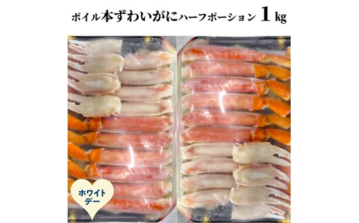 20-319 【ホワイトデー】ボイル本ずわいがにハーフポーション1kg(500g×2)