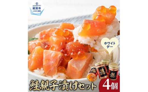 14-251 【ホワイトデー】鮭親子漬けセット(4個)