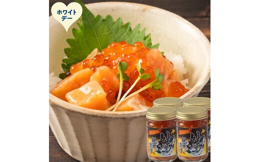 22-152 【ホワイトデー】北海道産鮭親子漬けプレミアム4個セット～いくら増量しました～