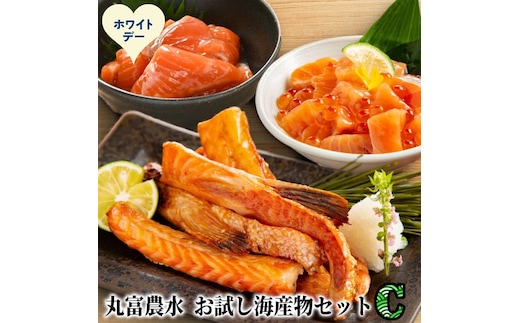 11-227 【ホワイトデー】丸富農水お試し海産物セットＣ