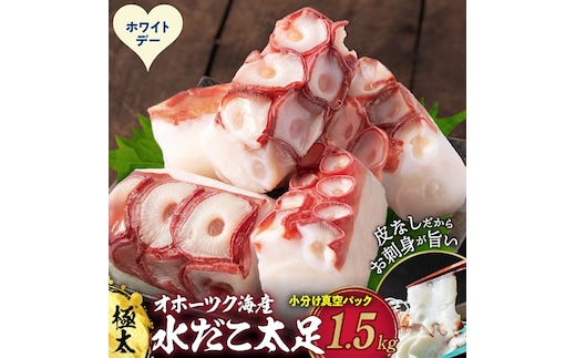 23-86 【ホワイトデー】水だこ太足 小分け真空パック約1.5kg