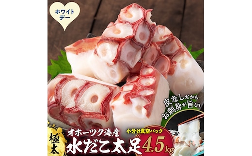 68-13 【ホワイトデー】水だこ太足 小分け真空パック約4.5kg