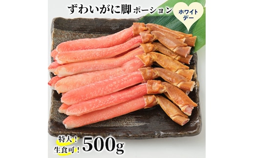 16-170 【ホワイトデー】【生食可】特大・生ずわいがに脚ポーション500ｇ