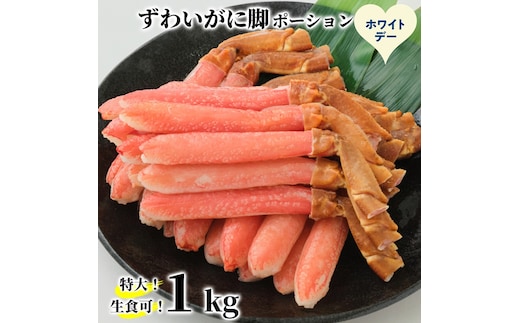 28-61 【ホワイトデー】【生食可】特大・生ずわいがに脚ポーション1kg(500ｇ×2)