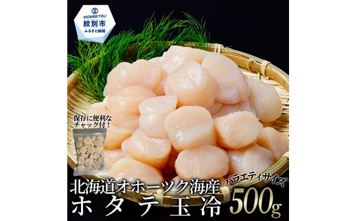 12-330 北海道オホーツク海産ホタテ玉冷バラエティサイズ(500g)｜ 訳あり サイズ不揃い
