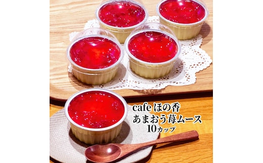 29-27 cafe ほの香のあまおう苺ムース 10カップセット