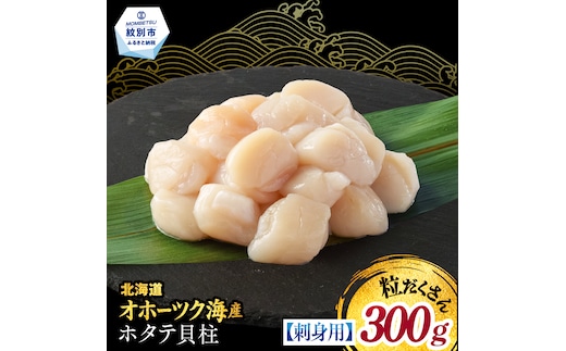 9-41 【訳あり】北海道オホーツク産ホタテ貝柱(生食用)小粒大入 300g ｜ サイズ不揃い ワケアリ 訳あり ほたて ホタテ 帆立 貝柱 玉冷