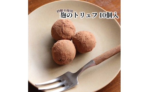 12-332 麹のトリュフ10個入り