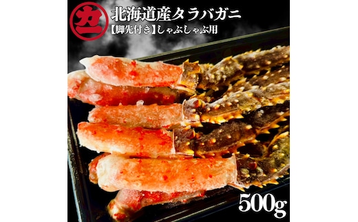15-392 北海道産生タラバガニしゃぶしゃぶ用【脚先付き】500ｇ1パック