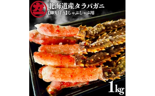 25-96 北海道産生タラバガニしゃぶしゃぶ用【脚先付き】1kg(500g×2)