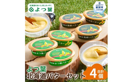 13-395 よつ葉北海道バターセット（4個・北海道限定販売）