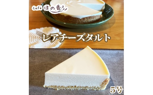 17-287 Cafe ほの香のレアチーズタルト5号