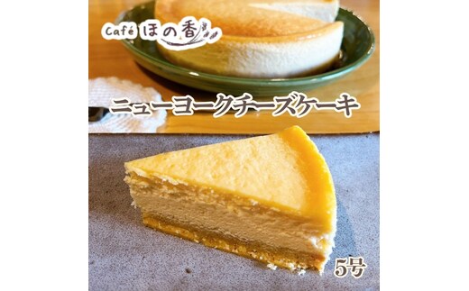 17-286 Cafe ほの香のニューヨークチーズケーキ5号