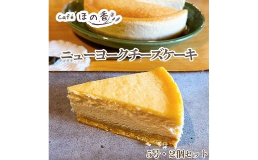 29-31 Cafe ほの香のニューヨークチーズケーキ5号・2個セット