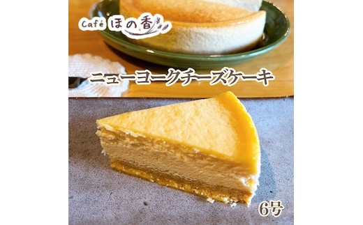 20-326 Cafe ほの香のニューヨークチーズケーキ6号