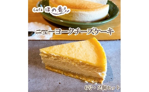 36-43 Cafe ほの香のニューヨークチーズケーキ6号・2個セット