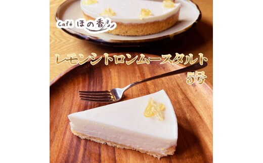 16-181 Cafe ほの香のレモンシトロンムースタルト5号
