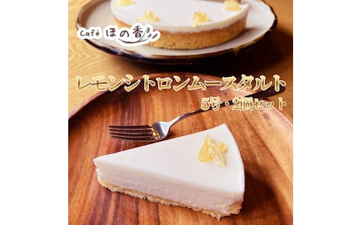 27-81 Cafe ほの香のレモンシトロンムースタルト5号・2個セット