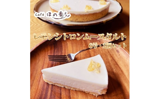 34-45 Cafe ほの香のレモンシトロンムースタルト6号・2個セット