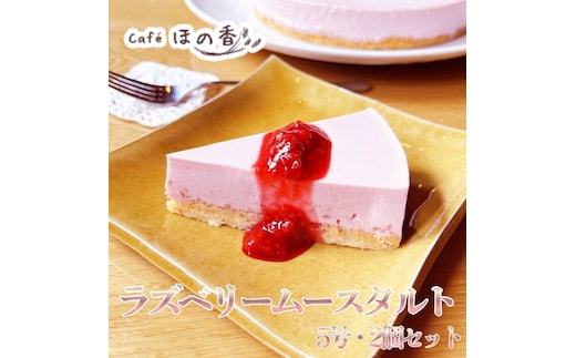 27-83 Cafe ほの香のラズベリームースタルト5号・2個セット