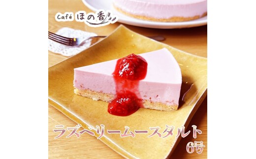 19-106 Cafe ほの香のラズベリームースタルト6号