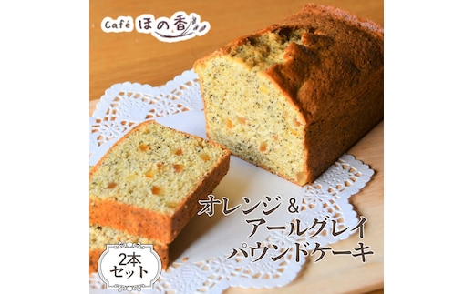 22-155 Cafe ほの香のオレンジ＆アールグレイパウンドケーキ 2本セット