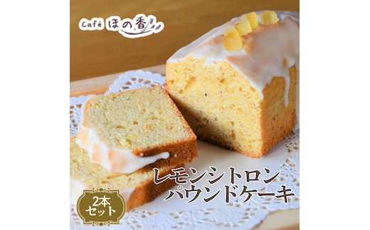 22-156 Cafe ほの香のレモンシトロンパウンドケーキ 2本セット