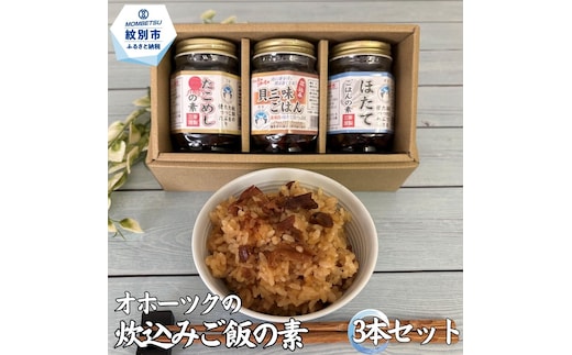 9-43 オホーツクの炊込みご飯の素 3本セット (ほたて たこ 貝三昧)