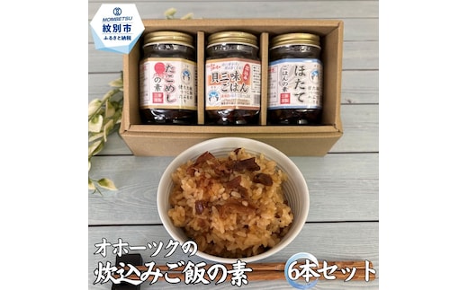 13-394 オホーツクの炊込みご飯の素 6本セット (ほたて たこ 貝三昧)