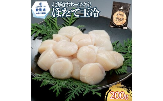 9-49 北海道オホーツク海産ほたて玉冷200g