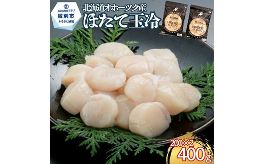 13-400 北海道オホーツク海産ほたて玉冷400g(200g×2)