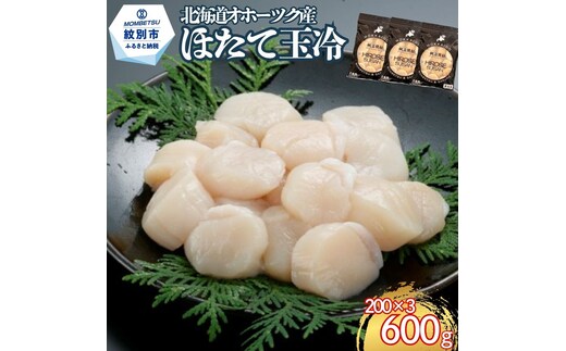 17-311 北海道オホーツク海産ほたて玉冷600g(200g×3)