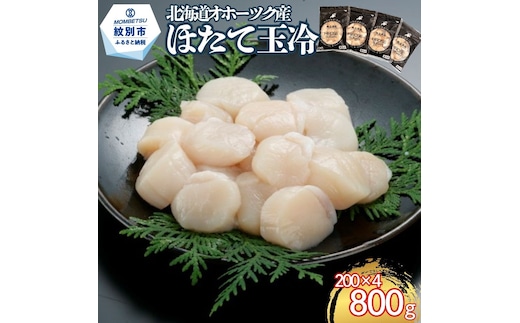 21-80 北海道オホーツク海産ほたて玉冷800g(200g×4)