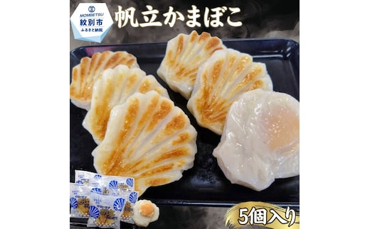 13-398 丸仙小林食品店 オホーツク帆立かまぼこ 5個入り