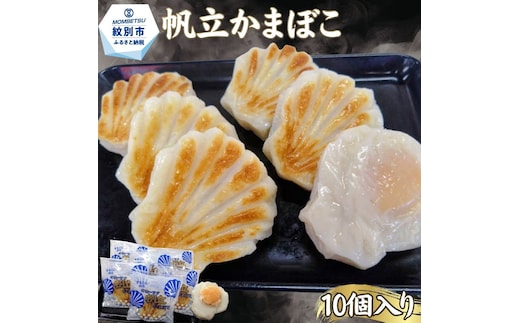 20-327 丸仙小林食品店 オホーツク帆立かまぼこ 10個入り