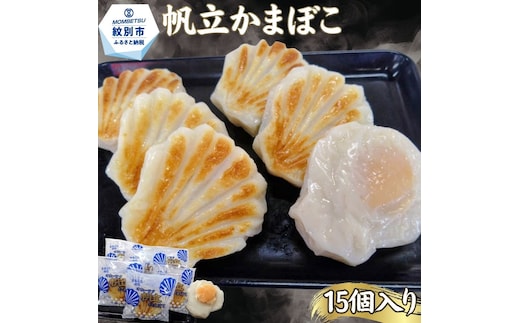 27-84 丸仙小林食品店 オホーツク帆立かまぼこ 15個入り